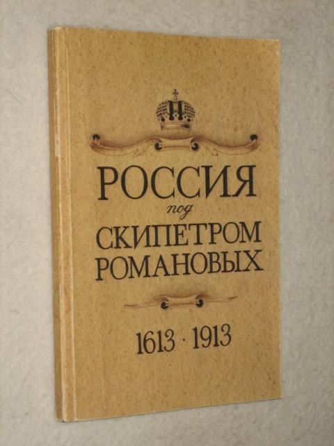 ������ ��� ��������� ���������. 1613-1913.